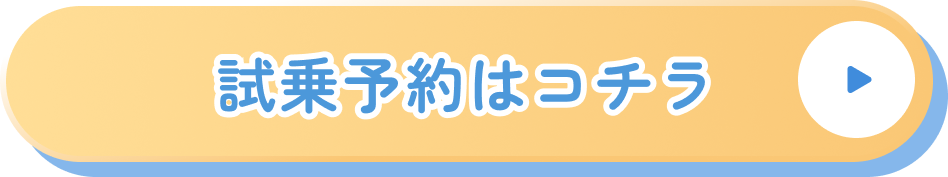 試乗予約はコチラ